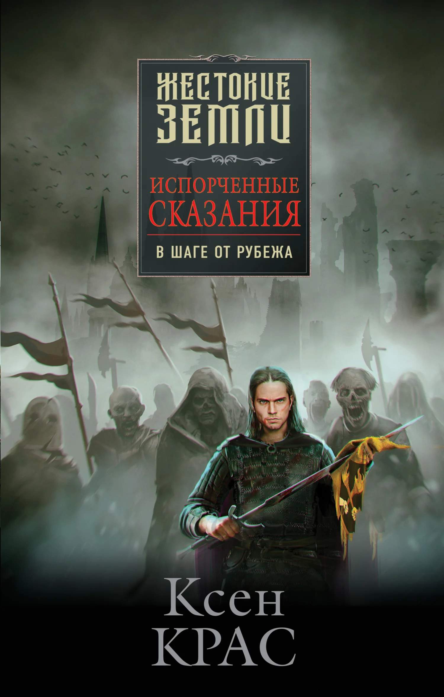 Обложка В шаге от рубежа