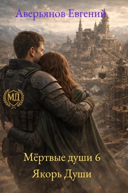 Обложка Якорь души