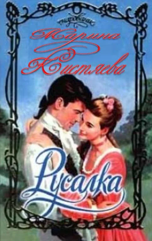 Обложка Русалка