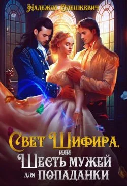 Обложка Свет Шифира, или Шесть мужей для попаданки