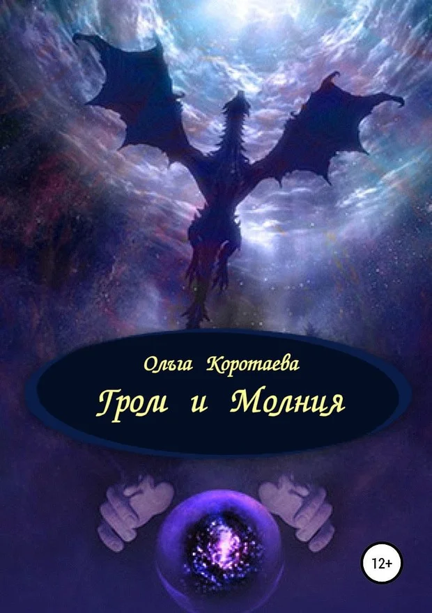 Обложка Гром и Молния