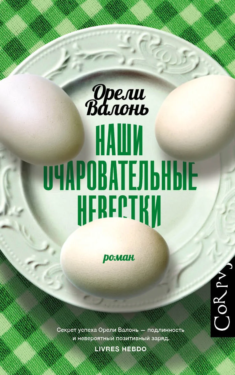 Обложка Наши очаровательные невестки