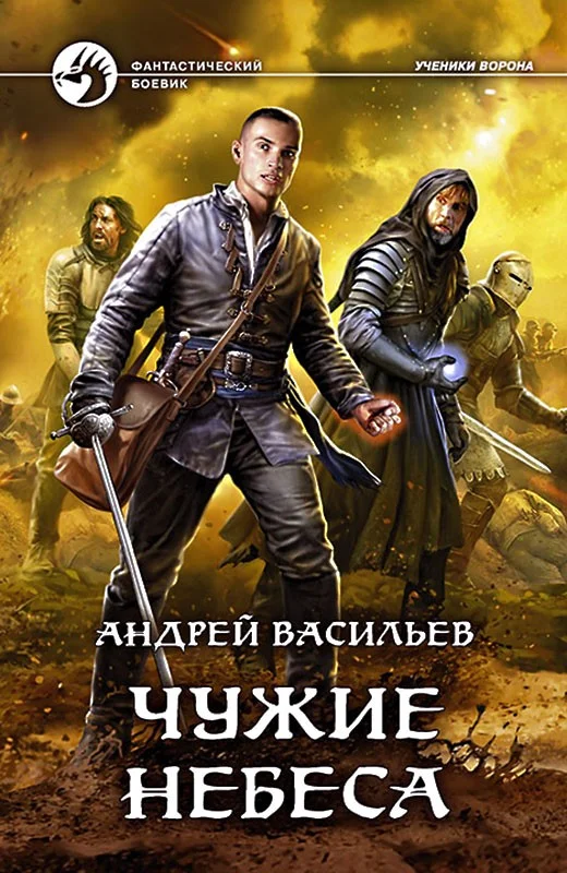 Обложка Чужие небеса