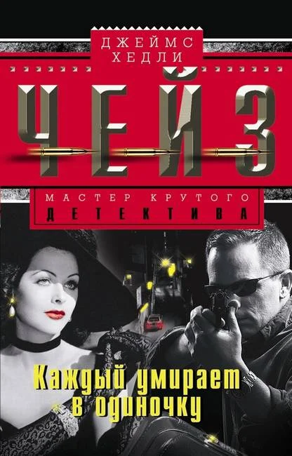 Обложка Каждый умирает в одиночку