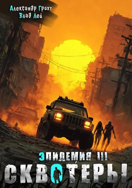 Обложка Сквотеры