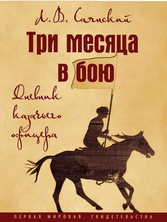 Обложка Три месяца в бою. Дневник казачьего офицера