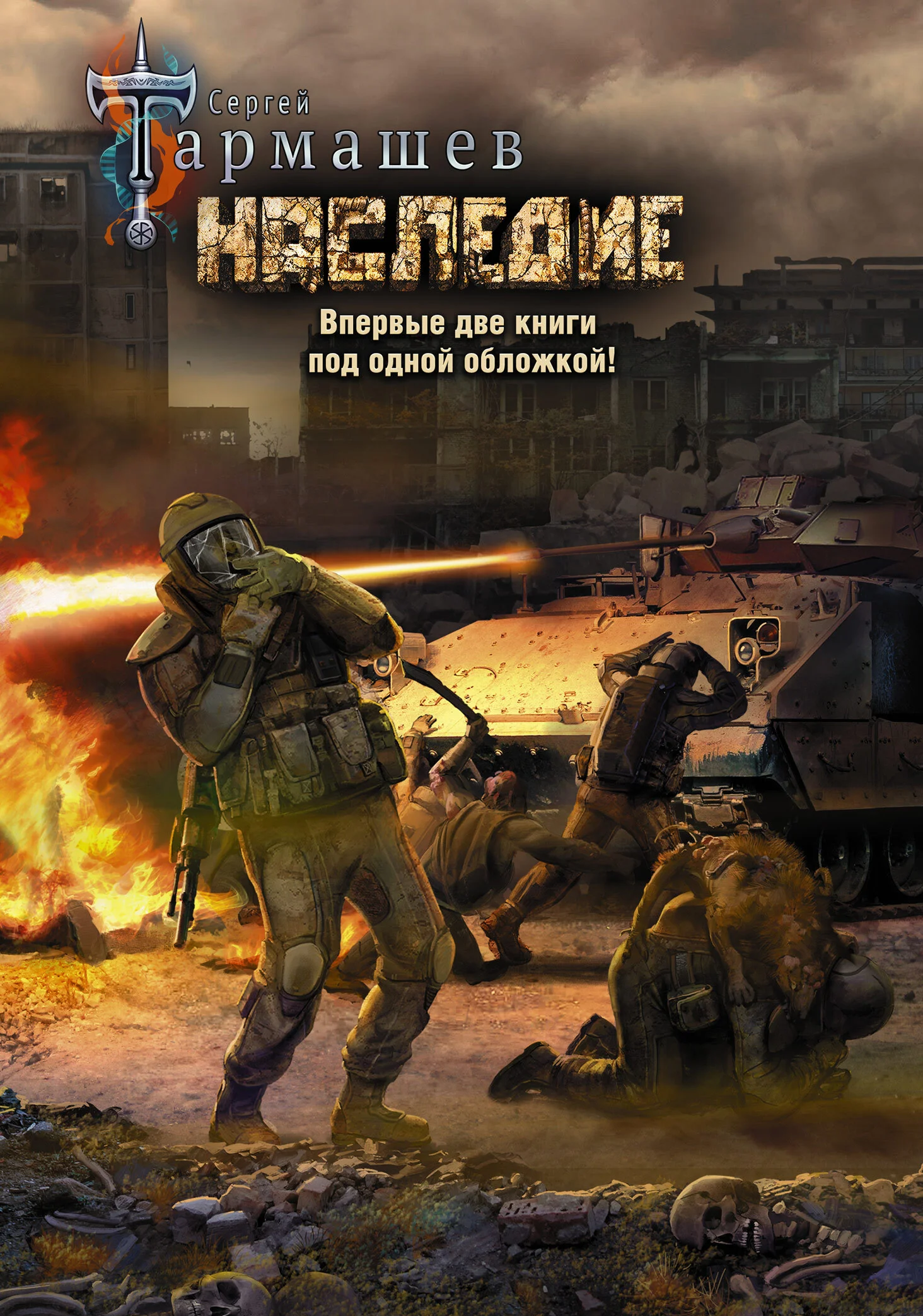 Обложка Наследие. Наследие 2
