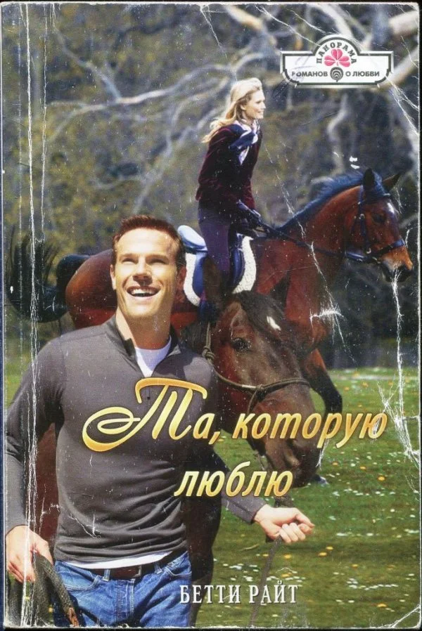 Обложка Та, которую люблю