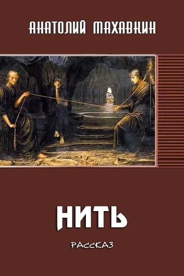 Обложка Нить