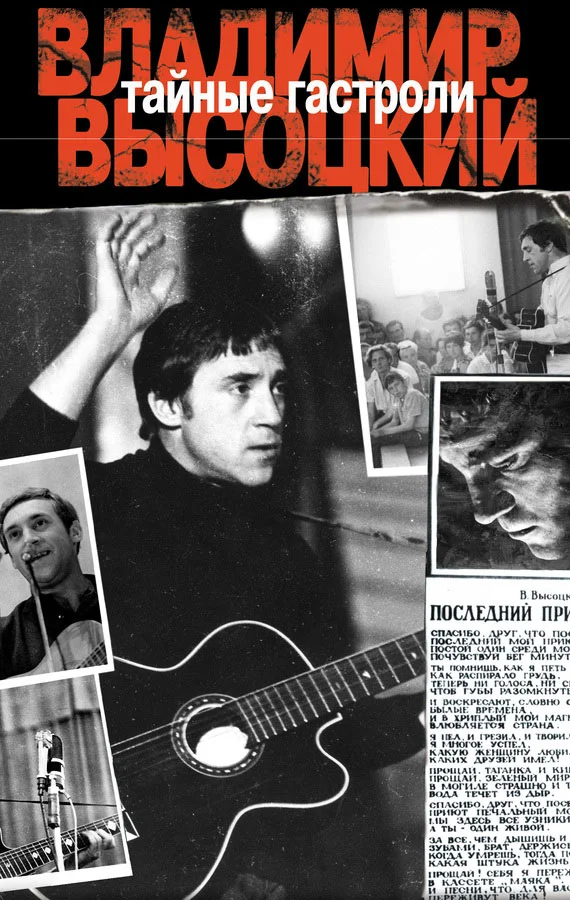 Обложка Тайные гастроли. Ленинградская биография Владимира Высоцкого