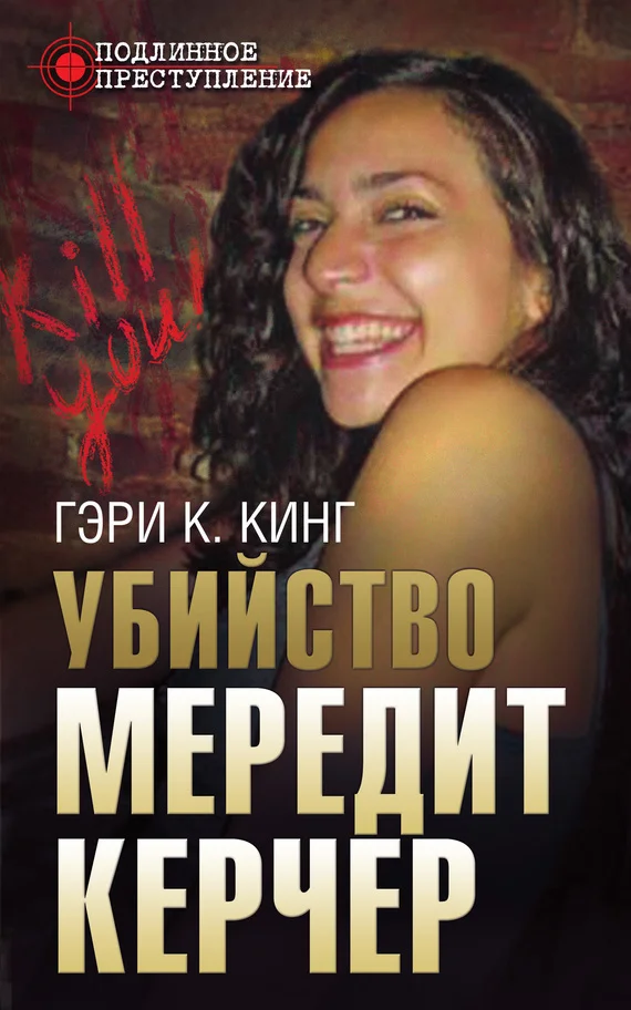 Обложка Убийство Мередит Керчер