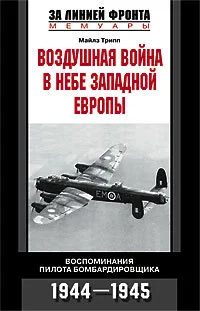 Обложка Воздушная война в небе Западной Европы