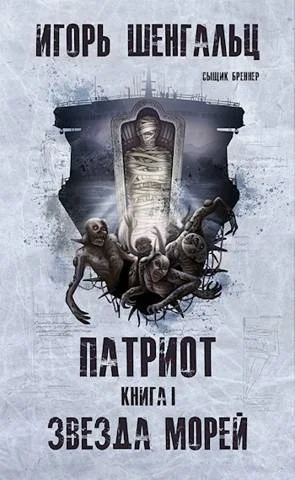 Обложка Патриот. Книга 1. Звезда морей