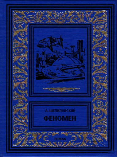 Обложка Феномен