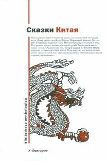Обложка Сказки Китая