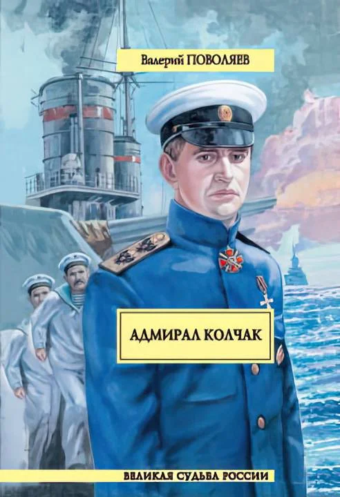 Обложка Адмирал Колчак