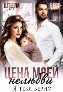 Обложка Цена моей нелюбви. Я тебя верну (СИ)