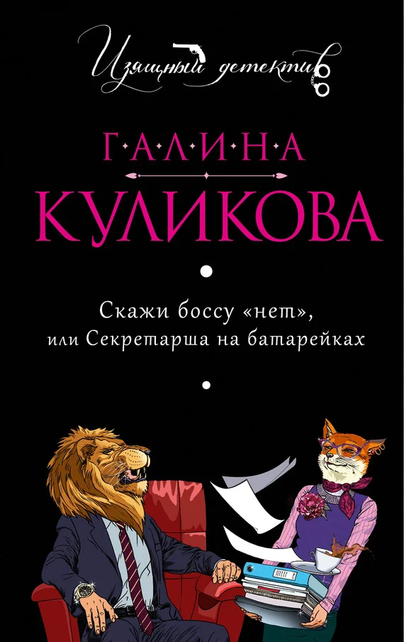 Обложка Скажи боссу «нет», или Секретарша на батарейках