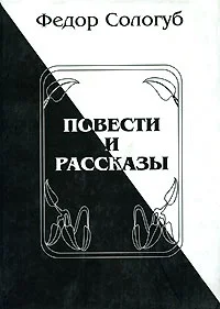 Обложка Повести и рассказы