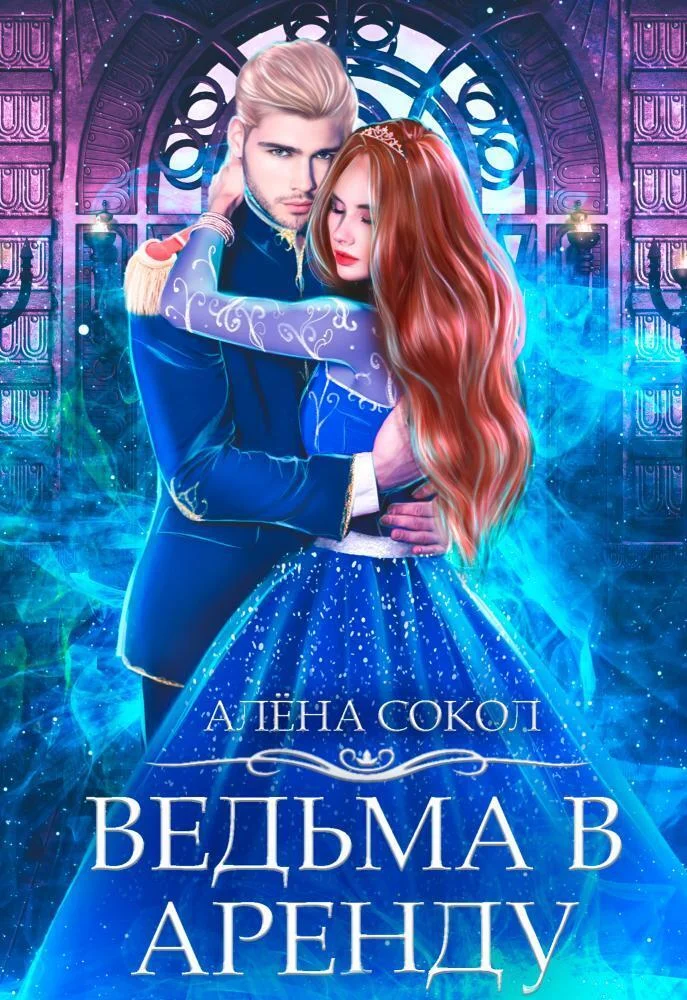 Обложка Ведьма в аренду