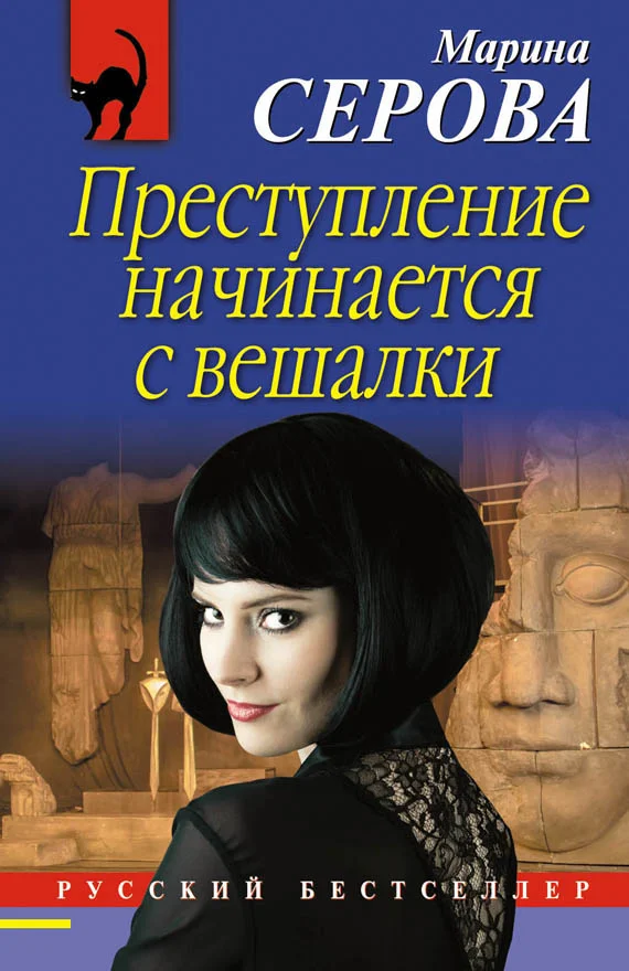 Обложка Преступление начинается с вешалки