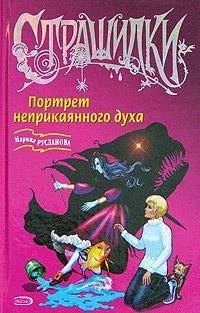Обложка Портрет неприкаянного духа