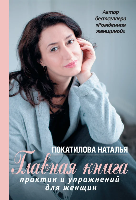 Обложка Главная книга практик и упражнений для женщин