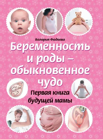 Обложка Беременность и роды – обыкновенное чудо. Первая книга будущей мамы