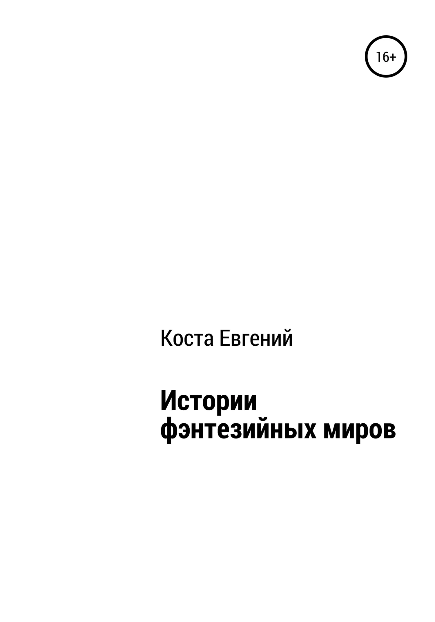 Обложка Истории фэнтезийных миров