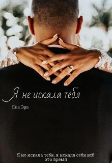Обложка Я не искала тебя. Книга вторая