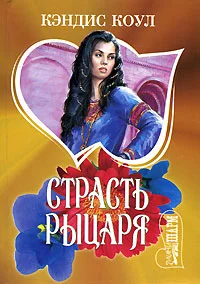 Обложка Страсть рыцаря