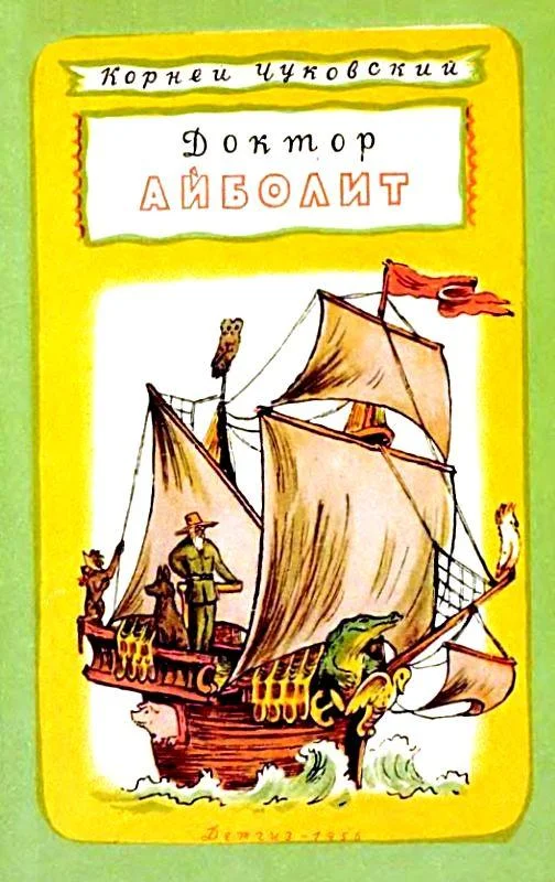 Обложка Доктор Айболит