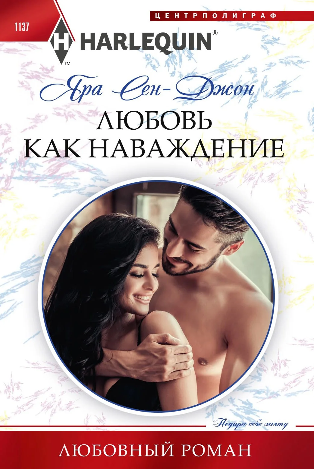 Обложка Любовь как наваждение