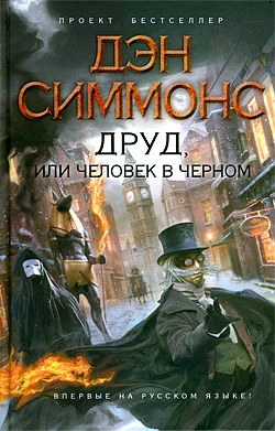 Обложка Друд, или Человек в черном