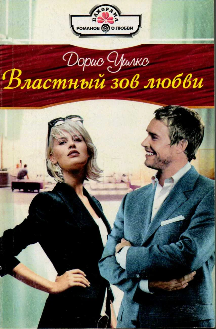 Обложка Властный зов любви