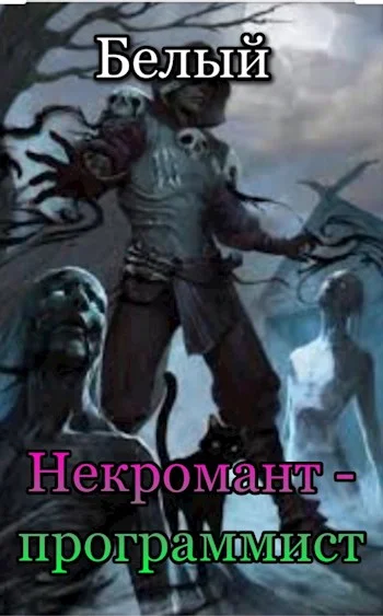 Обложка Некромант-программист