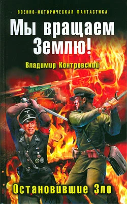 Обложка Мы вращаем Землю! Остановившие Зло