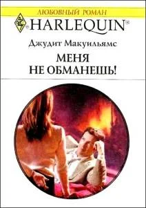 Обложка Меня не обманешь!