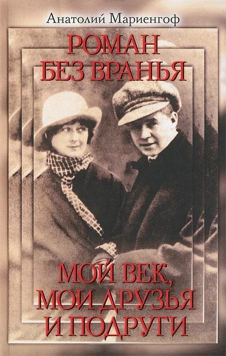 Обложка Роман без вранья. Мой век, мои друзья и подруги