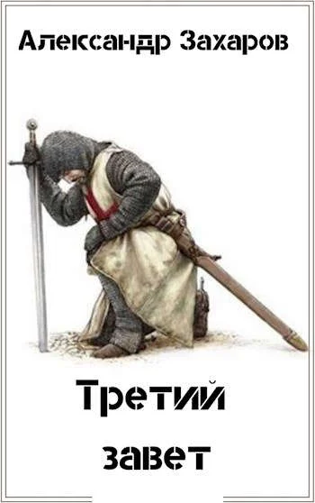 Обложка Третий завет