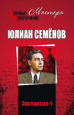 Обложка Экспансия I