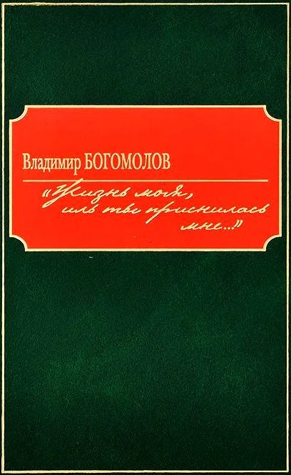 Обложка «Жизнь моя, иль ты приснилась мне...»