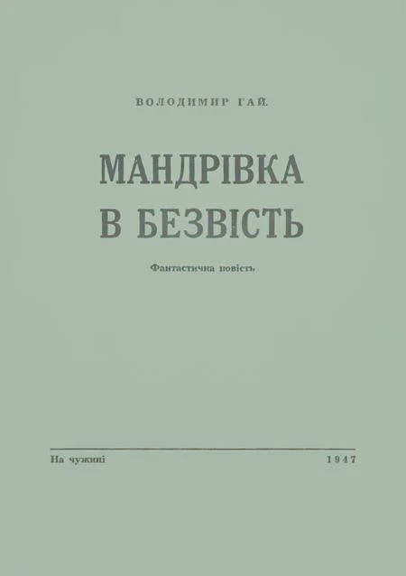 Обложка Мандрівка в безвість