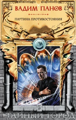 Обложка Паутина противостояния