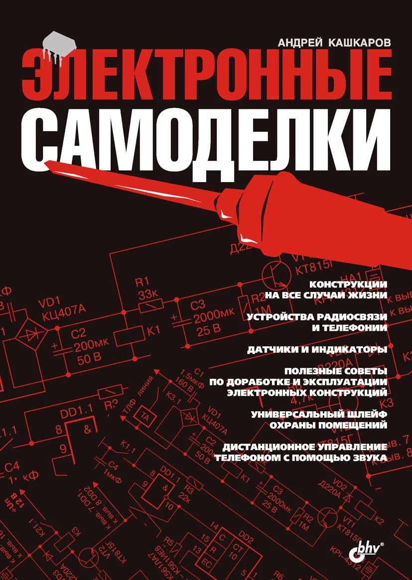 Обложка Электронные самоделки
