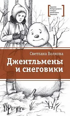 Обложка Джентльмены и снеговики (сборник)