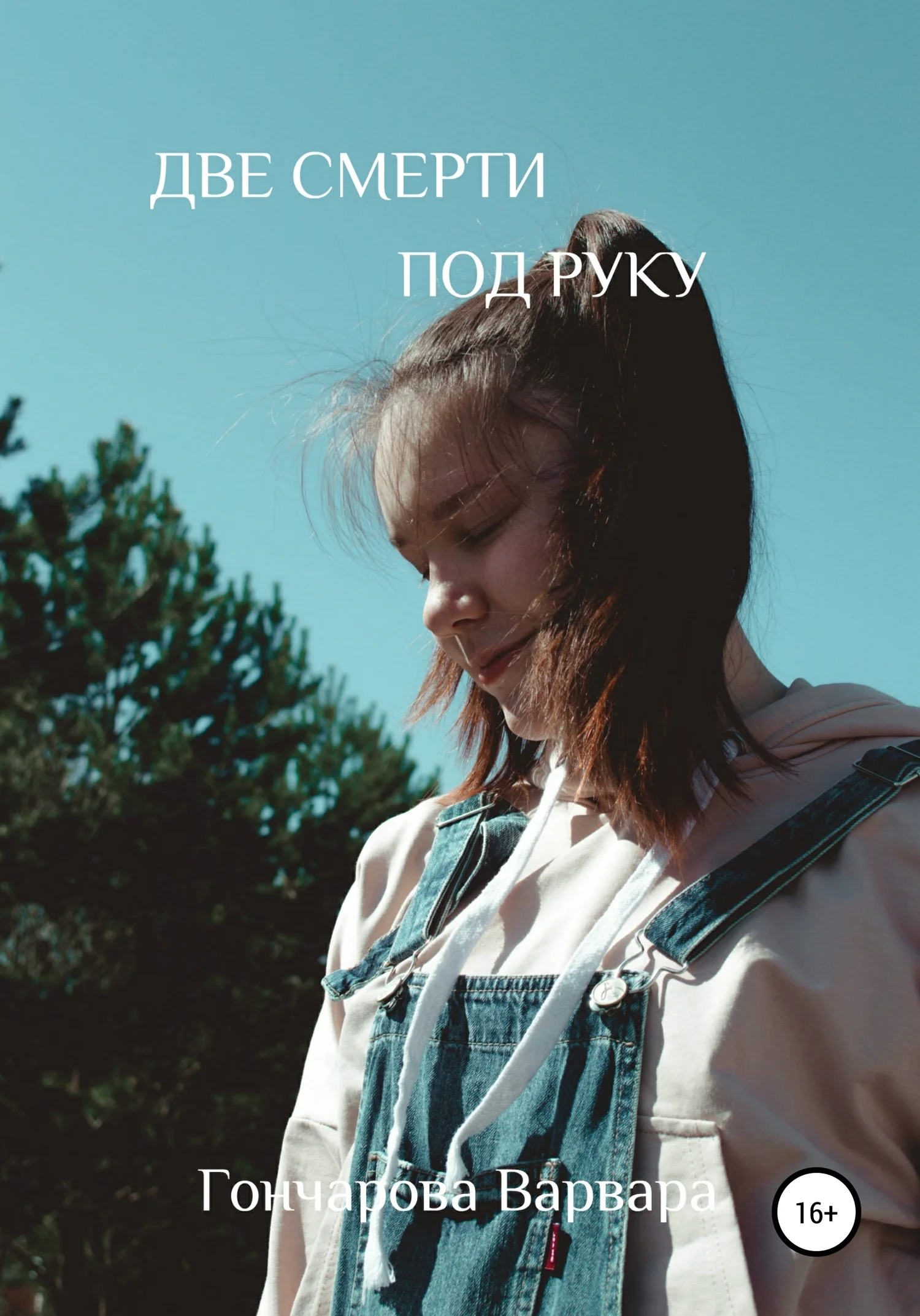 Обложка Две смерти под руку