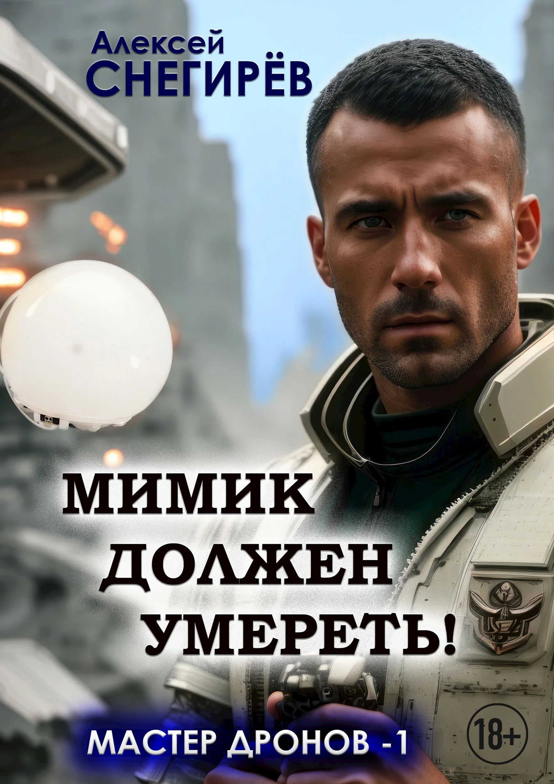 Обложка Мимик должен умереть!