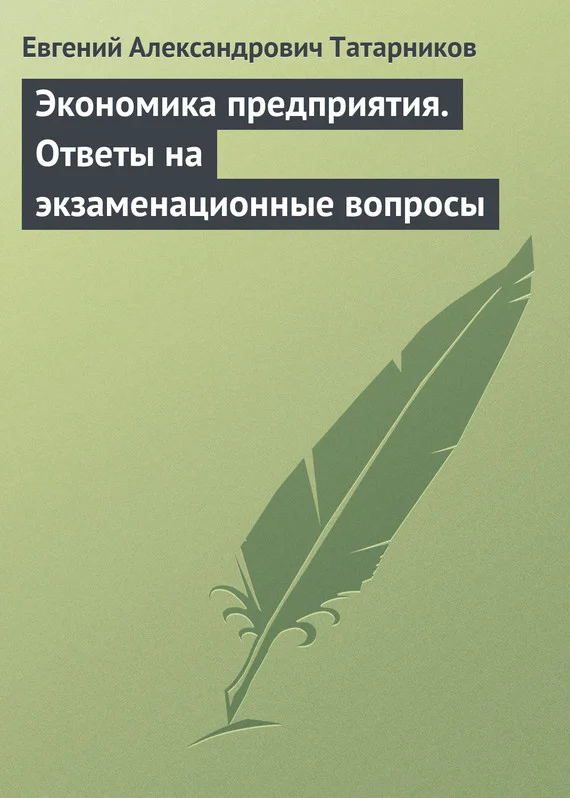 Обложка Экономика предприятия. Ответы на экзаменационные вопросы
