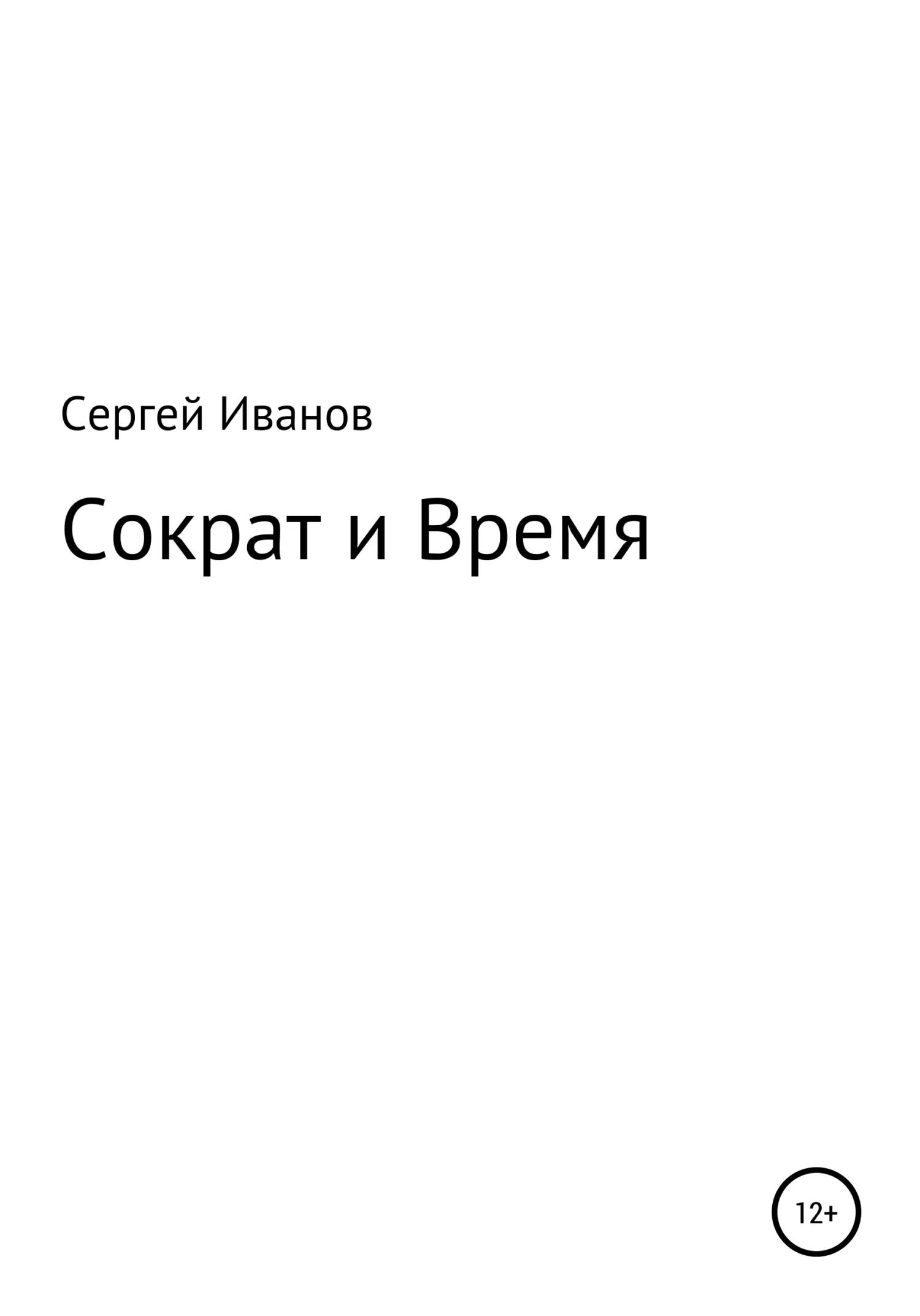 Обложка Сократ и Время